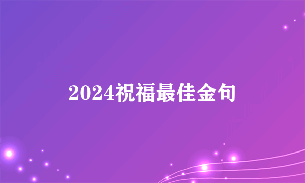 2024祝福最佳金句