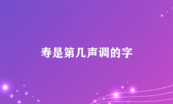 寿是第几声调的字