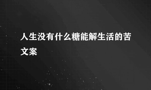 人生没有什么糖能解生活的苦文案