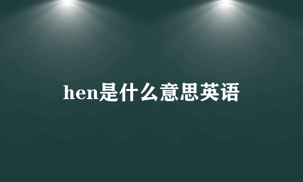 hen是什么意思英语
