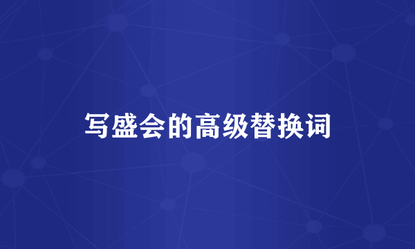 写盛会的高级替换词