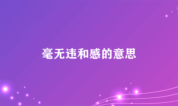 毫无违和感的意思