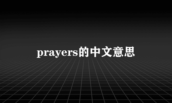 prayers的中文意思