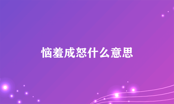 恼羞成怒什么意思