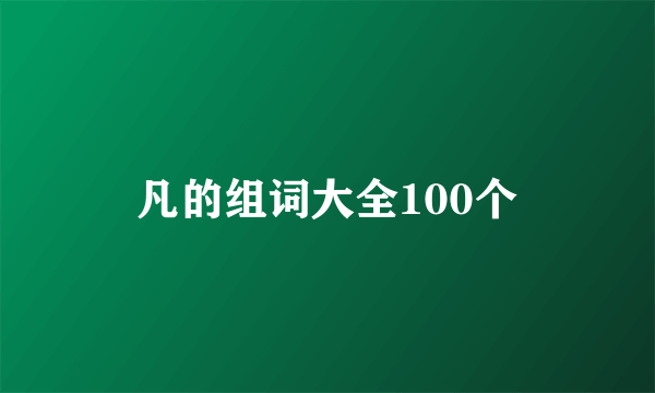 凡的组词大全100个
