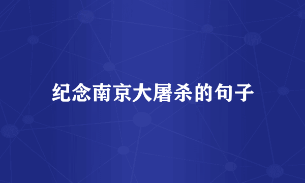 纪念南京大屠杀的句子