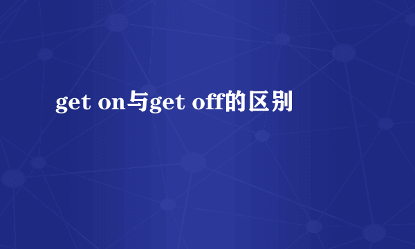 get on与get off的区别