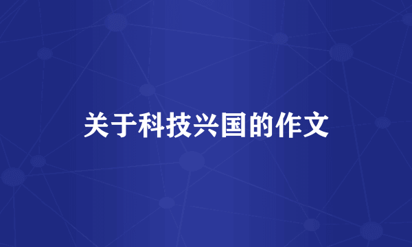 关于科技兴国的作文