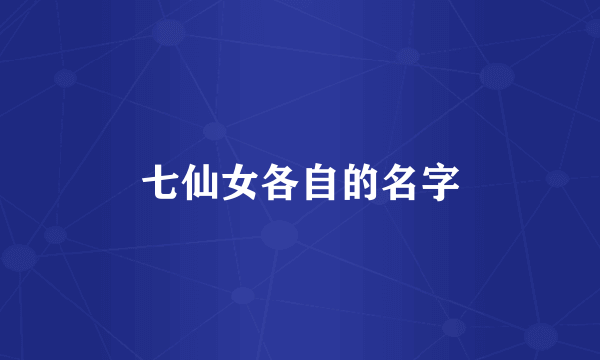 七仙女各自的名字