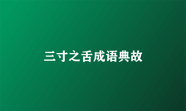 三寸之舌成语典故