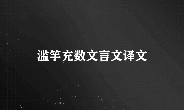 滥竽充数文言文译文