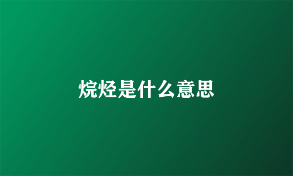 烷烃是什么意思