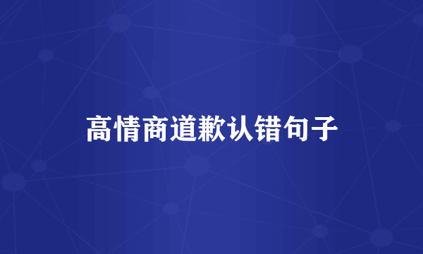 高情商道歉认错句子