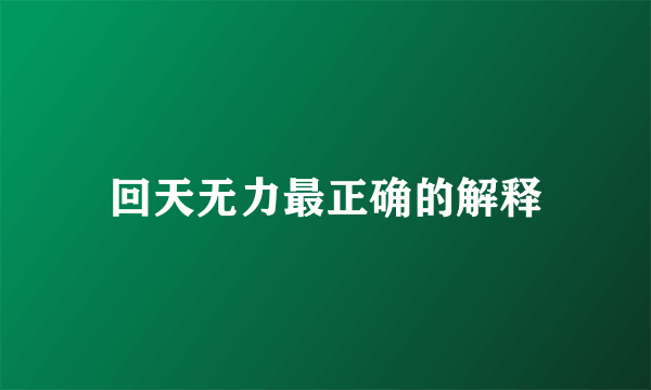 回天无力最正确的解释