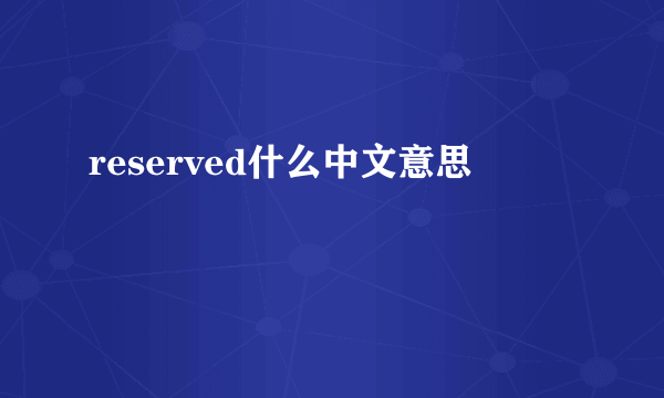 reserved什么中文意思