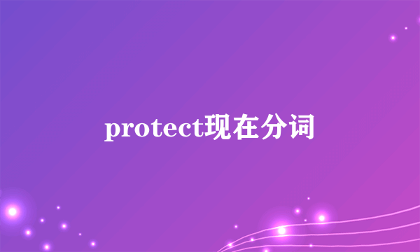 protect现在分词
