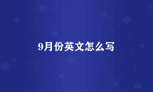 9月份英文怎么写