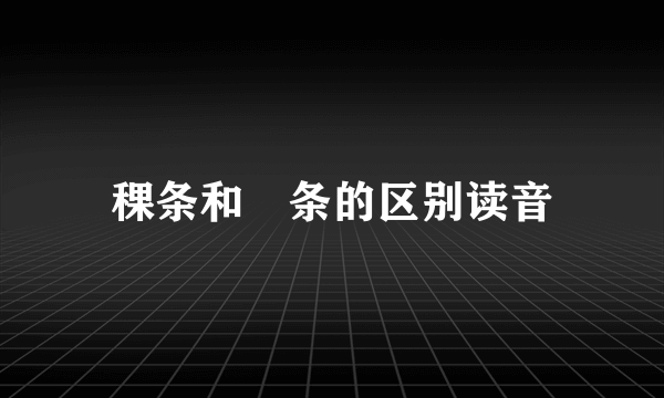 稞条和粿条的区别读音