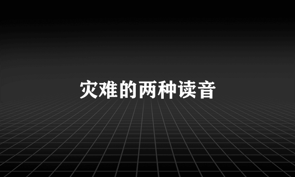 灾难的两种读音