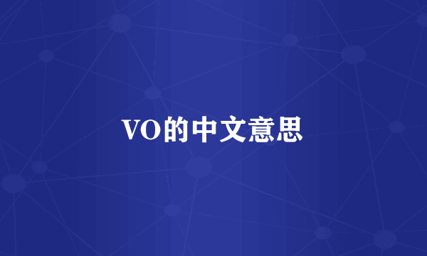 VO的中文意思