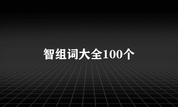 智组词大全100个