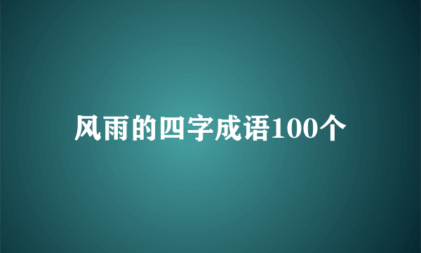 风雨的四字成语100个