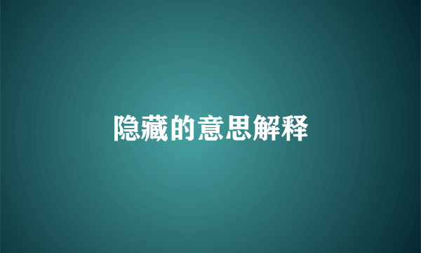 隐藏的意思解释