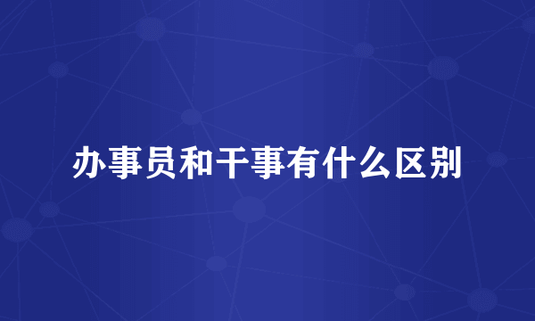 办事员和干事有什么区别