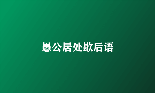 愚公居处歇后语