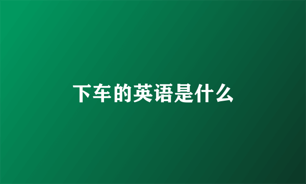 下车的英语是什么