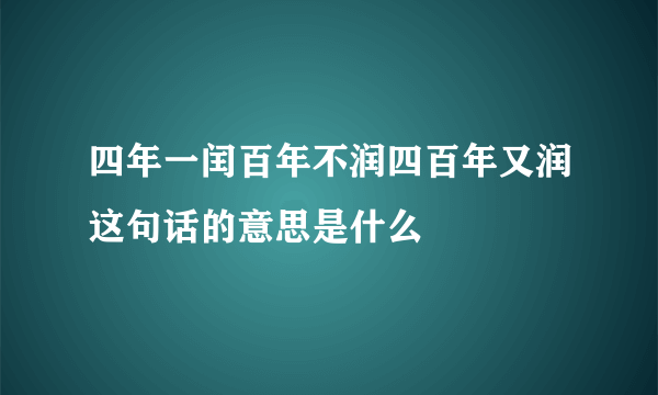 四年一闰百年不润四百年又润这句话的意思是什么