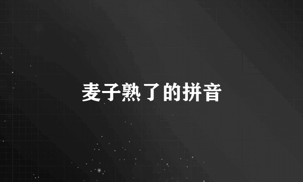 麦子熟了的拼音