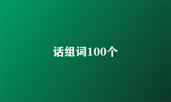 话组词100个