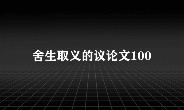 舍生取义的议论文100