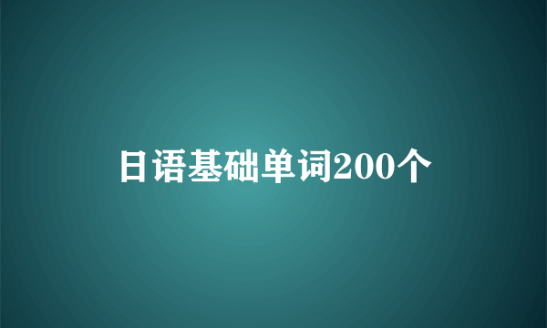 日语基础单词200个