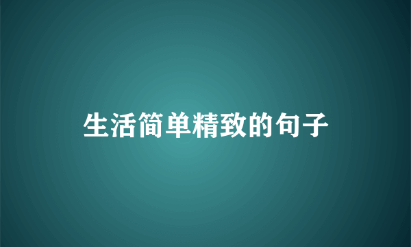 生活简单精致的句子