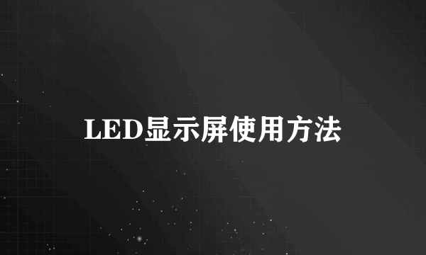 LED显示屏使用方法