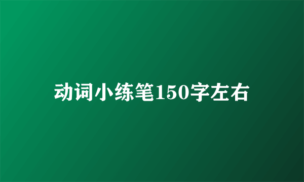 动词小练笔150字左右