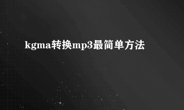 kgma转换mp3最简单方法