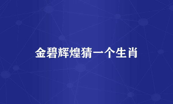 金碧辉煌猜一个生肖