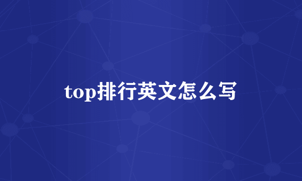 top排行英文怎么写