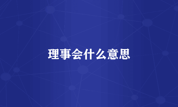 理事会什么意思