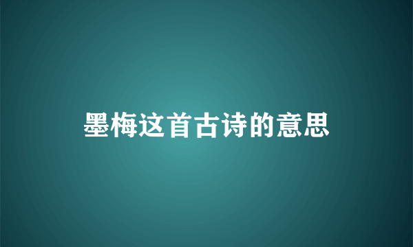 墨梅这首古诗的意思