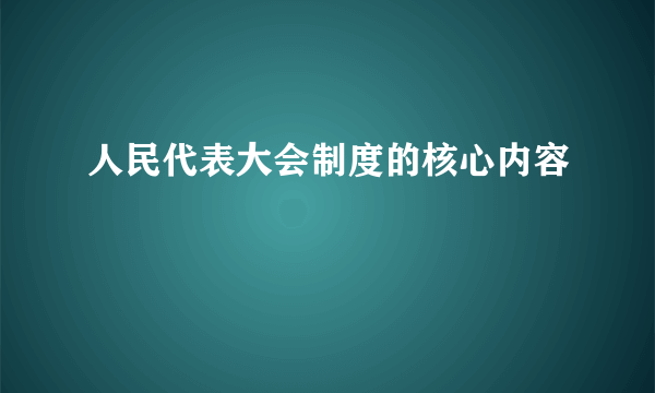 人民代表大会制度的核心内容