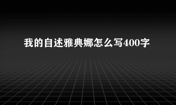 我的自述雅典娜怎么写400字
