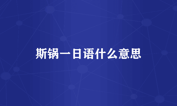斯锅一日语什么意思