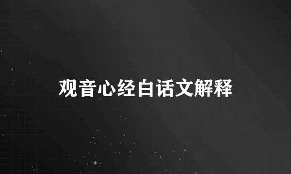 观音心经白话文解释