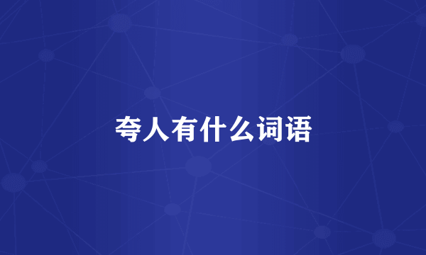 夸人有什么词语