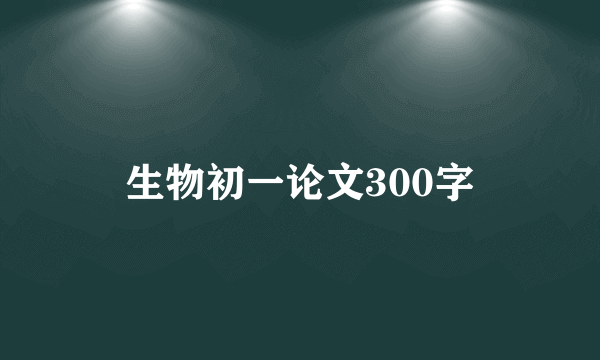 生物初一论文300字