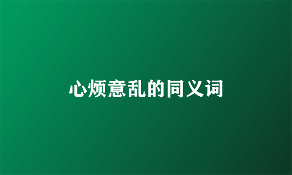 心烦意乱的同义词